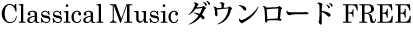 classicalMusic＿FREE.jpg