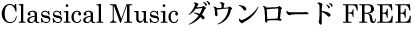 著作権フリー・クラシカル音楽ダウンロード 著作権フリー・クラシカル音楽ダウンロード